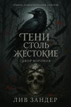 Тени столь жестокие (ЛП) - Зандер Лив