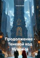 Продолжение – Теневой код Нуариса - Кучава Елене