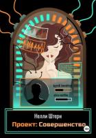 Проект: Совершенство - Штерн Нелли
