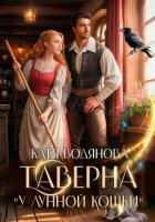 Таверна «У лунной кошки» - Водянова Катя