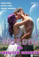 Любовь на забытой планете. Книга 1 - Кель Таня