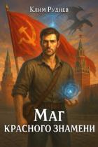 Маг красного знамени (СИ) - Руднев Клим
