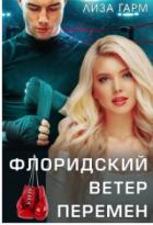 Флоридский ветер перемен (СИ) - Гарм Лиза