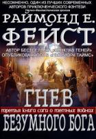 Гнев Безумного Бога (ЛП) - Фейст Раймонд Е.