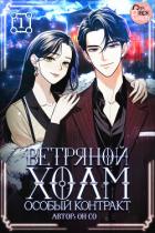 Ветряной холм – Особый контракт. Том 1 - Со Он