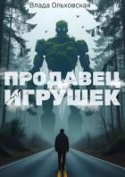 Продавец игрушек - Ольховская Влада