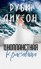 Инопланетная красавица (СИ) - Диксон Руби