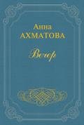 Вечер (Сборник стихов) - Ахматова Анна Андреевна