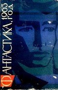 Фантастика, 1963 год - Андреев К.