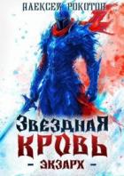 Звездная Кровь. Экзарх V (СИ) - Рокотов Алексей