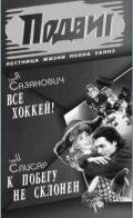Всё хоккей - Сазанович Елена Ивановна