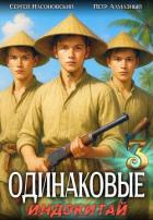 Одинаковые. Том 3. Индокитай (СИ) - Насоновский Сергей