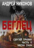 Беглец (СИ) - Никонов Андрей