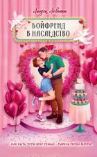 Бойфренд в наследство - Левитт Линдси
