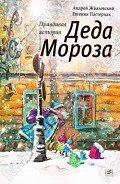 Правдивая история Деда Мороза - Пастернак Евгения Борисовна