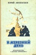 Сказки дедушки Валякси - Афанасьев Юрий Николаевич