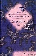 <НРЗБ> - Гандлевский Сергей