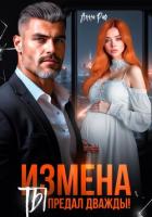 Измена. Ты предал дважды! - Раф Анна