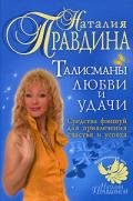 Талисманы любви и удачи. - Правдина Наталия