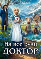На все руки доктор (СИ) - Марей Соня