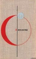 Антология советской фантастики - 2 - Биленкин Дмитрий Александрович