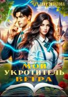 Мой укротитель ветра - Липатова Галина