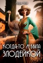 Когда-то я была злодейкой (СИ) - Лей Лора