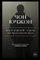 Хороший сын, или Происхождение видов - Ючжон Чон