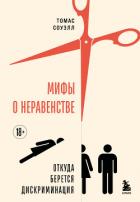 Мифы о неравенстве. Откуда берется дискриминация - Соуэлл Томас