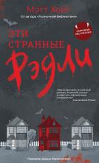 Эти странные Рэдли - Хейг Мэтт