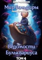 Ведомости Бульквариуса-4 - Михайлов Руслан Алексеевич "Дем Михайлов"