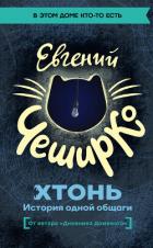 ХТОНЬ. История одной общаги - ЧеширКо Евгений