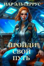 Пройди свой путь - Эльтеррус Иар