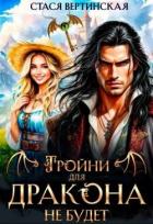 Тройни для дракона не будет! (СИ) - Вертинская Стася