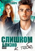 Слишком близко к тебе - Сакру Ана