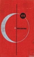 Антология советской фантастики - Альтов Генрих Саулович