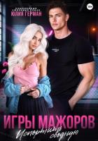 Игры мажоров. Испортить сводную - Герман Юлия