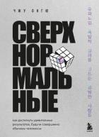 Сверхнормальные. Как достигнуть удивительных результатов будучи совершенно обычным человеком - Чжу Онгю
