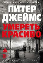 Читать книгу Умереть красиво, автор Джеймс Питер Умереть красиво - Джеймс Питер