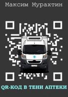 QR-код в тени аптеки - Мурахтин Максим