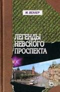 Миледи Хася - Веллер Михаил Иосифович