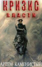 Кризис власти (СИ) - Каменистый Артем