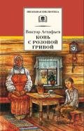 Конь с розовой гривой - Астафьев Виктор Петрович