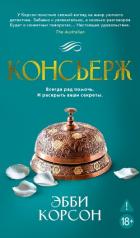 Консьерж - Корсон Эбби
