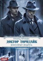 Доктор Торндайк. Безмолвный свидетель - Фримен Ричард Остин