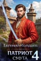 Патриот. Смута. Том 4 (СИ) - Колдаев Евгений Андреевич