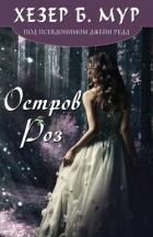 Остров Роз (ЛП) - Мур Хезер Б.