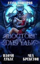 Восторг гаргульи (ЛП) - Лукас Наоми