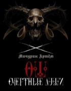 Смертные души (СИ) - Мичурин Артем