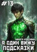 Я один вижу подсказки 13 (СИ) - "Son"